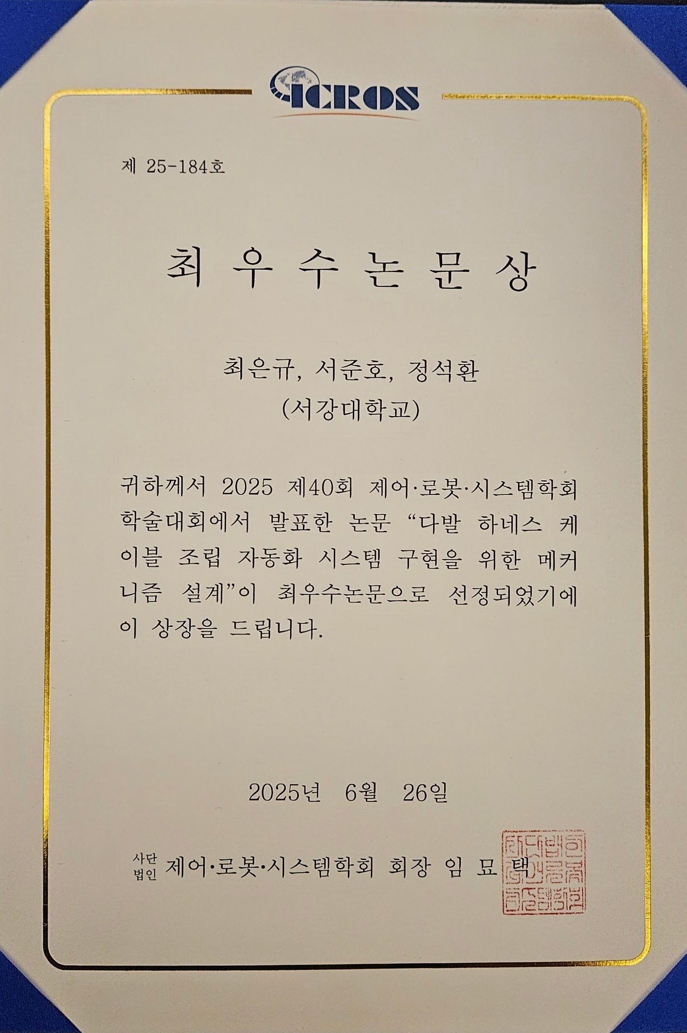 ICROS 2025 Excellence Paper Award
